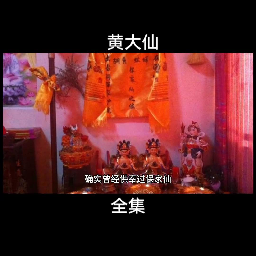 黄大仙奇闻异事全集,民间故事大全黄大仙免费听