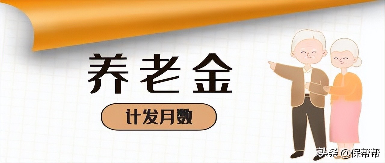 男性退休后养老金计发月数是多少,退休养老金计发月数马上调整了吗