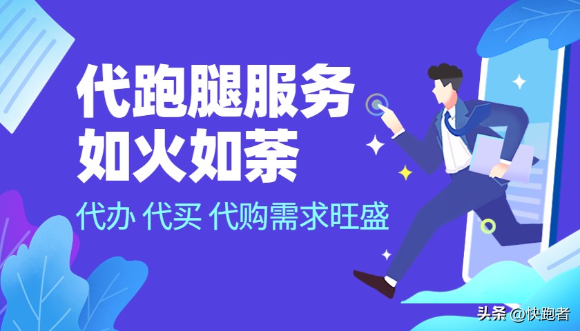 跑腿服务成热潮怎么办,跑腿上门服务内幕