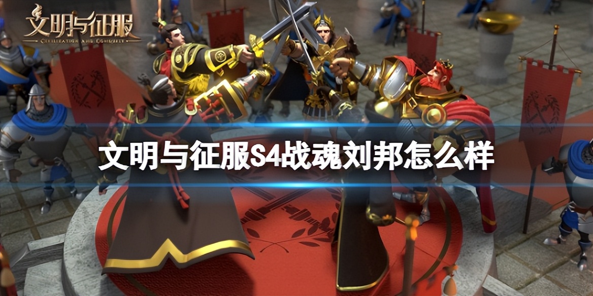 文明与征服s4战魂君士阵容,文明与征服战魂刘邦怎么配