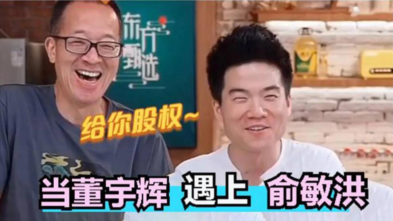 董宇辉是总裁级主播，孙东旭是主播级总裁，俞敏洪是主播级董事长