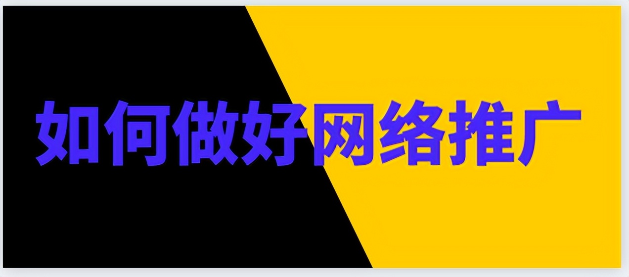 如何选择合适自己的网络推广方式,如何做网络推广比别人更有效
