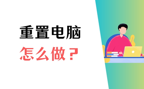 联想小新怎么重置电脑出厂设置,华硕电脑怎么重置出厂设置