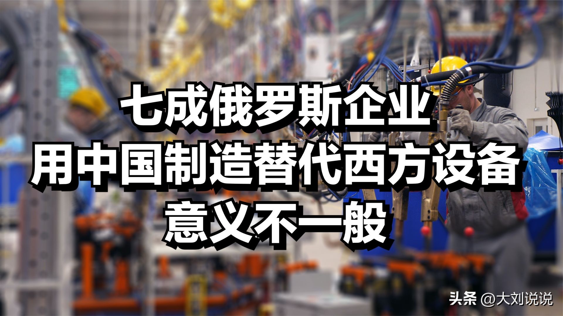 俄罗斯企业中国制造,近七成俄企选用“中国造”