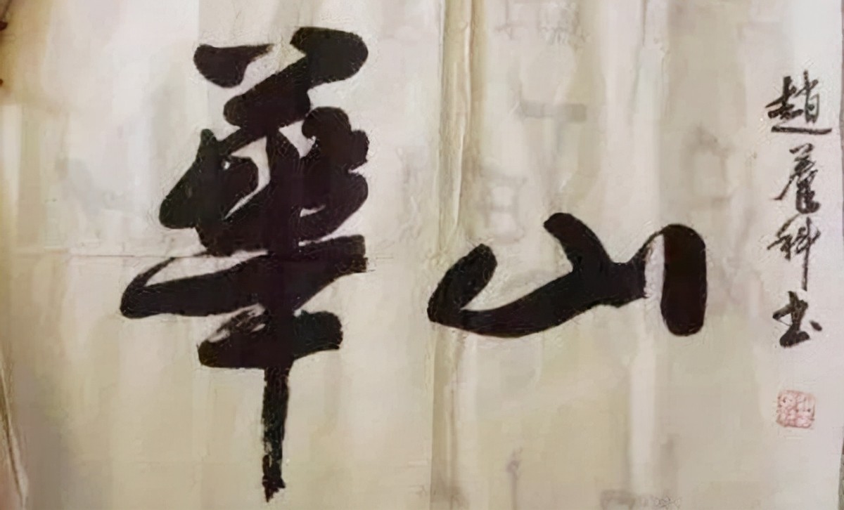 华山二字出自谁笔？十几年前两书法家对簿公堂，闹剧之后没有赢家