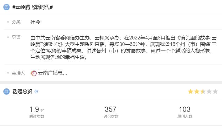 《镜头里的故事·云岭腾飞新时代》主题直播讲述云南省瞄准“三个定位”矢志跨越发展新成就