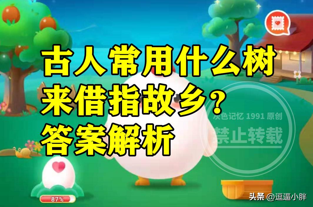 蚂蚁庄园：古人常用什么树来借指故乡是桃树和李树吗？