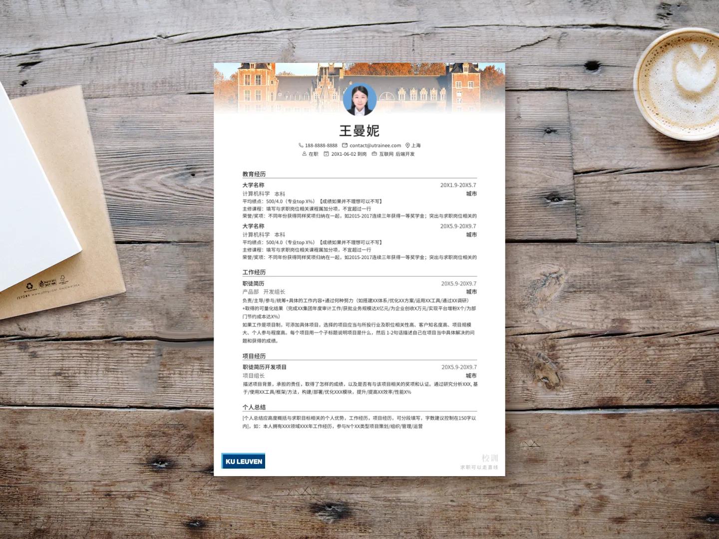 鲁汶大学简历模板免费*载下**,留学应届海归求职