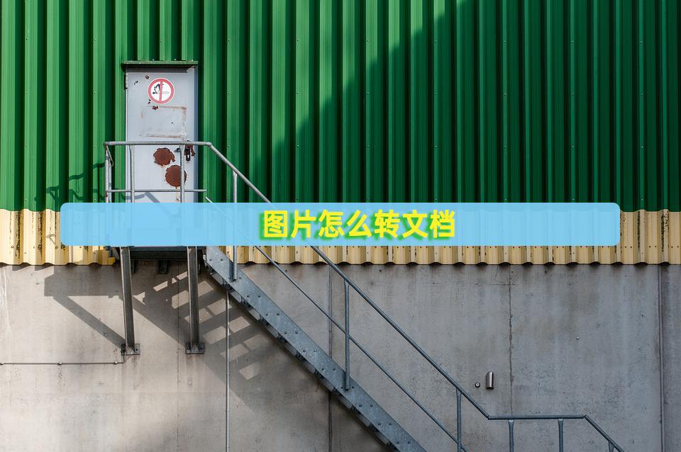 免费图片转word文档,如何把图片转换为文档