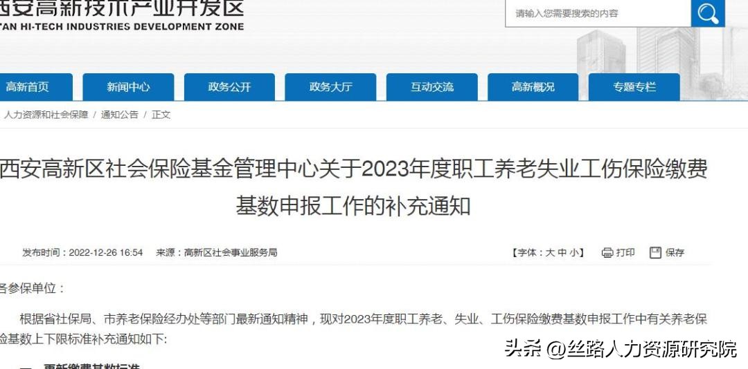 西安高新区社保基数2023,西安社保缴费基数2023标准