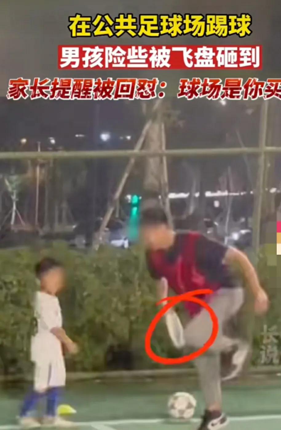 公共足球场玩飞盘差点踢到孩子,足球场玩飞盘引起冲突宁波后续