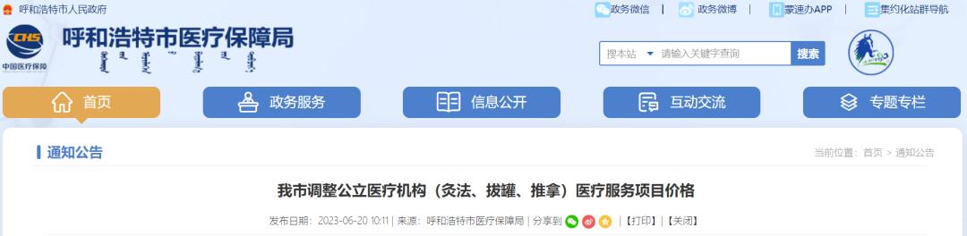 注意！呼和浩特市调整公立医疗机构（灸法、拔罐、推拿）医疗服务项目价格…