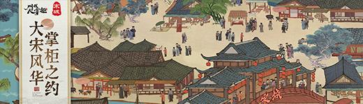 【国风力量】这款古代经商手游的国风联动，让两座宋城一步千年