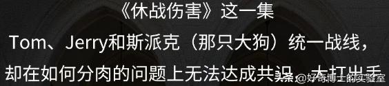 《猫和老鼠》其实不是儿童动画片而是成人片