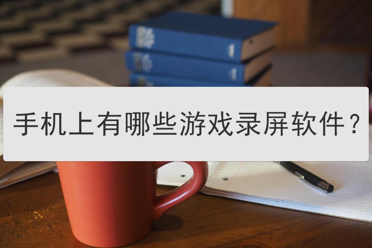 游戏录屏软件可以录制内部声音,什么录屏软件录制游戏画质最好