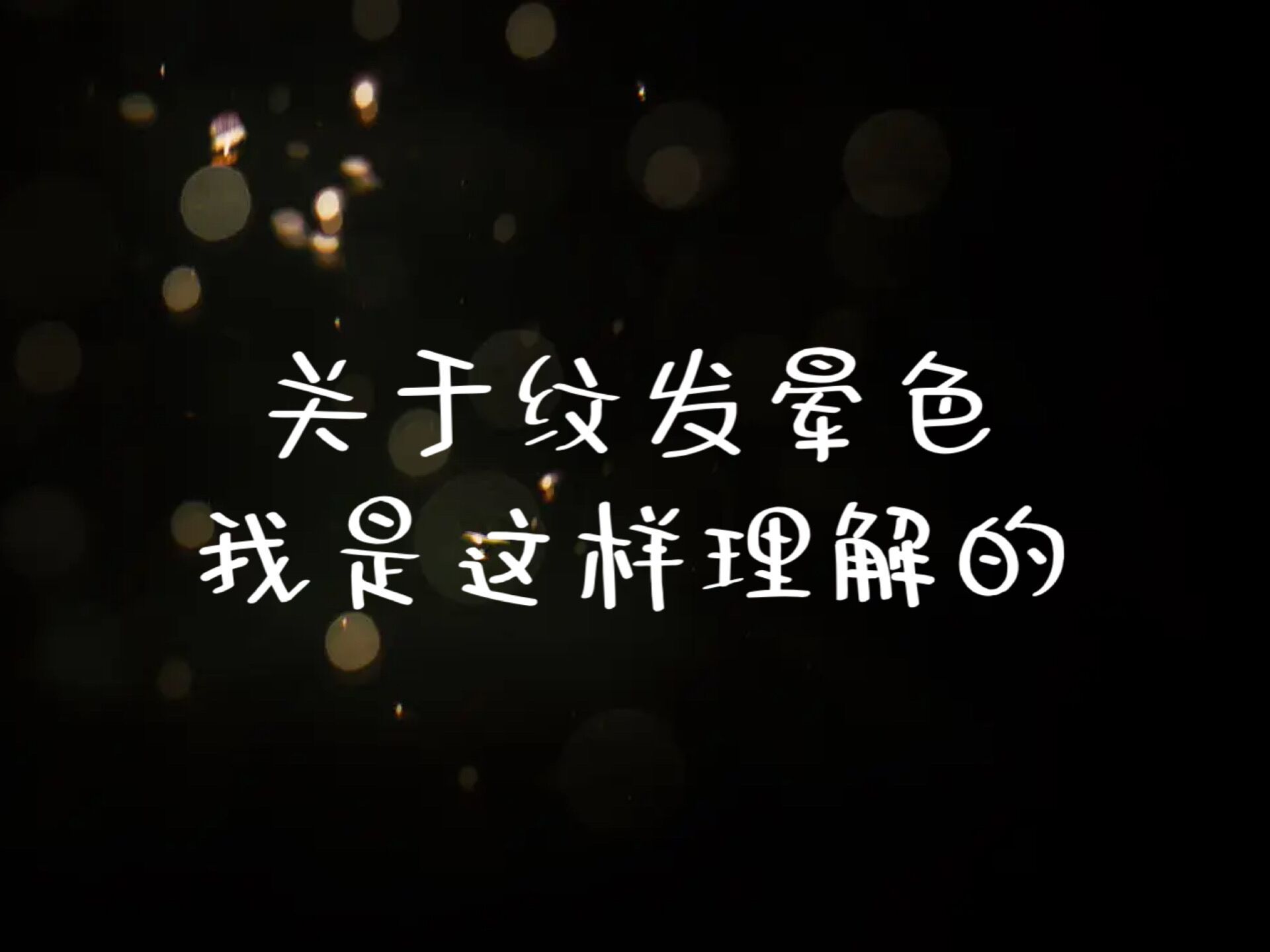 纹发是啥意思,纹发是什么