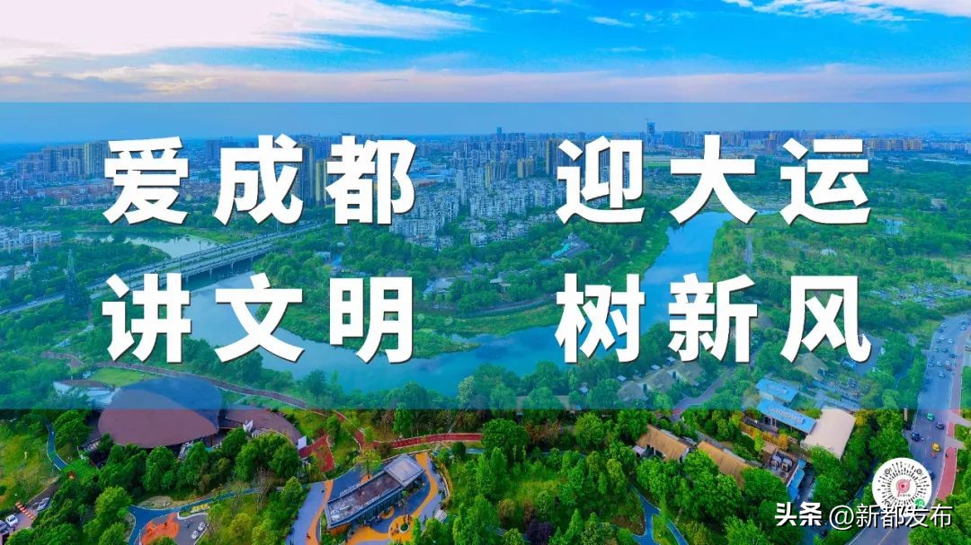 新都，你有什么了不起？