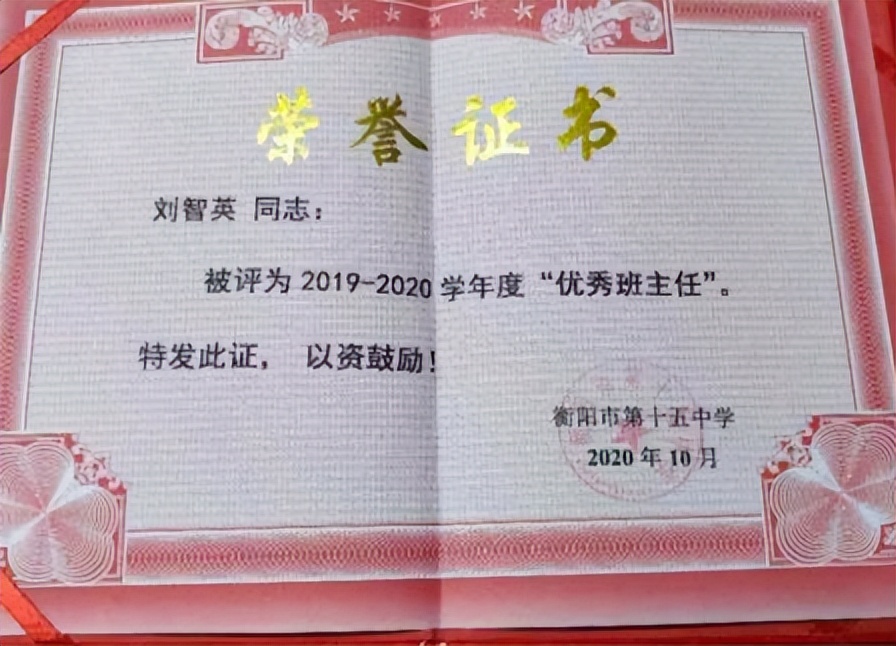 教育的使者——记衡阳市第十五中学刘智英老师