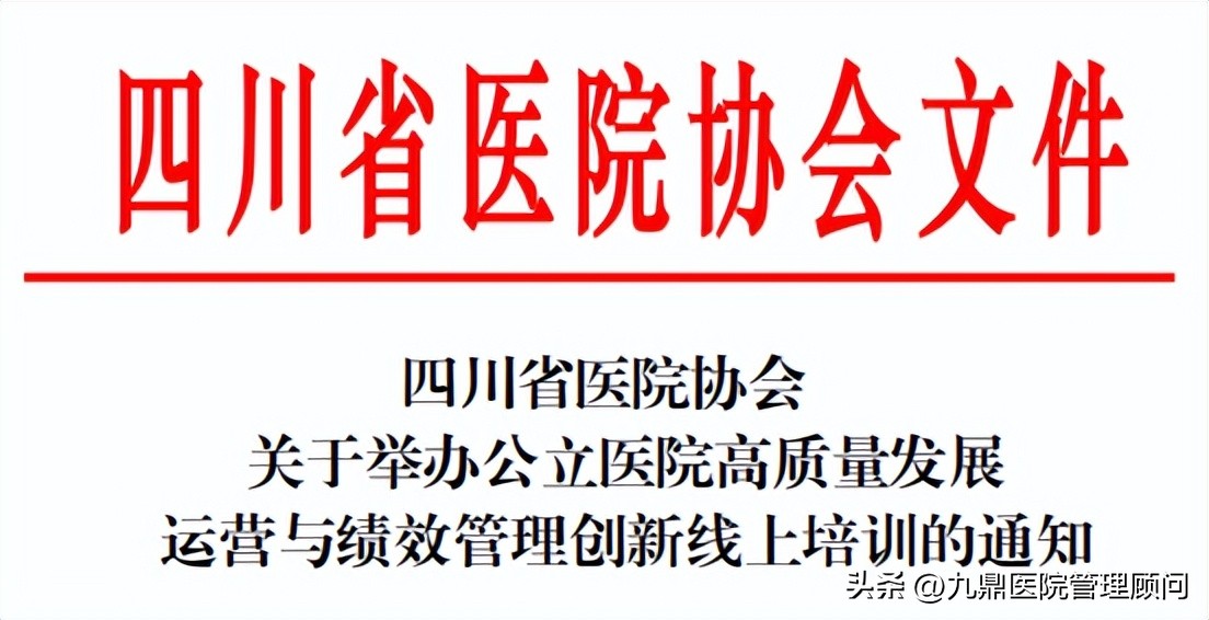 今晚19:00《公立医院高质量运营与绩效管理创新》线上直播开课啦