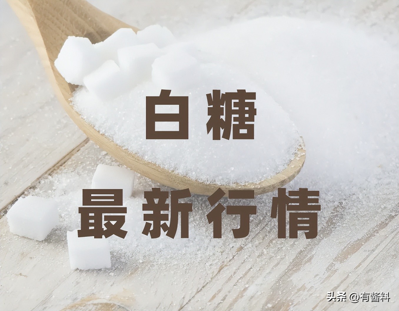 最新白糖行情日报20230710:国内糖市基本面良好,期价跟随外盘走势