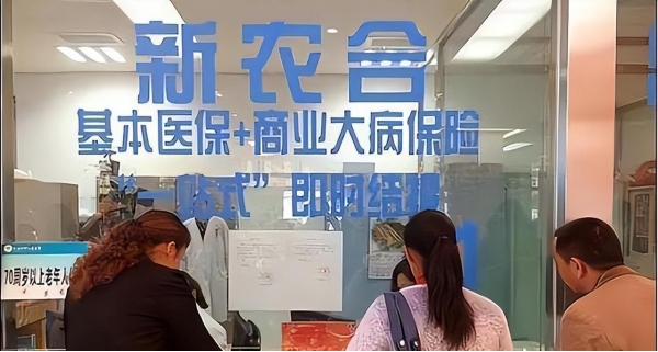 如果交完新农合后一年都没生病，算“白交”了吗？答案来了