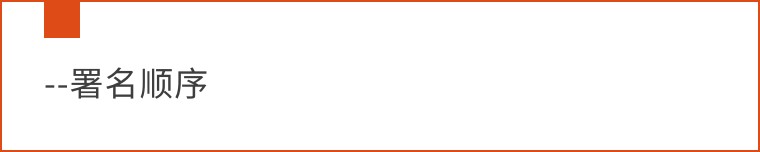 科研论文署名,学术期刊作者简介内容