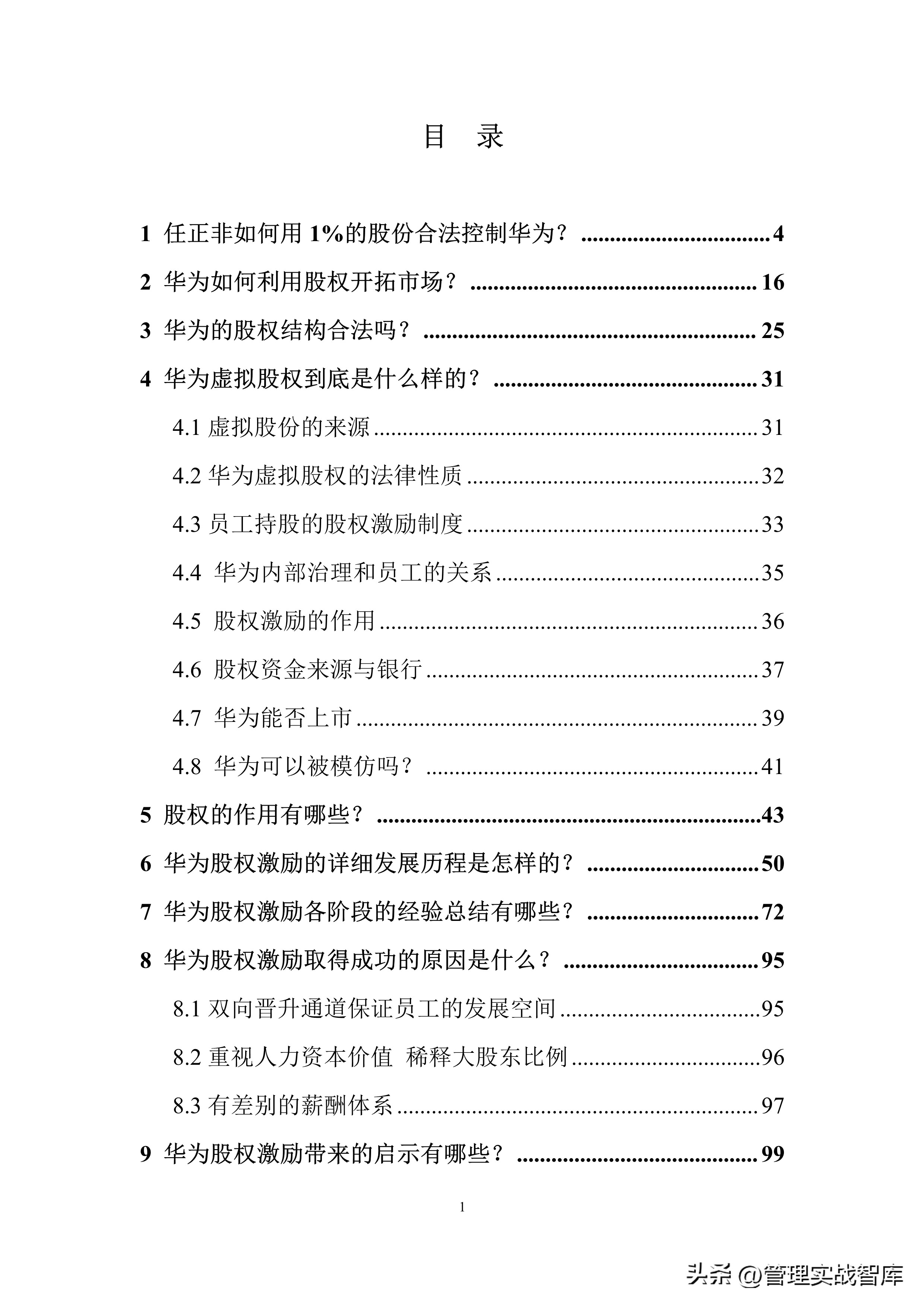 华为股权分配激励方案ppt,股权激励方案与合伙人制度华为