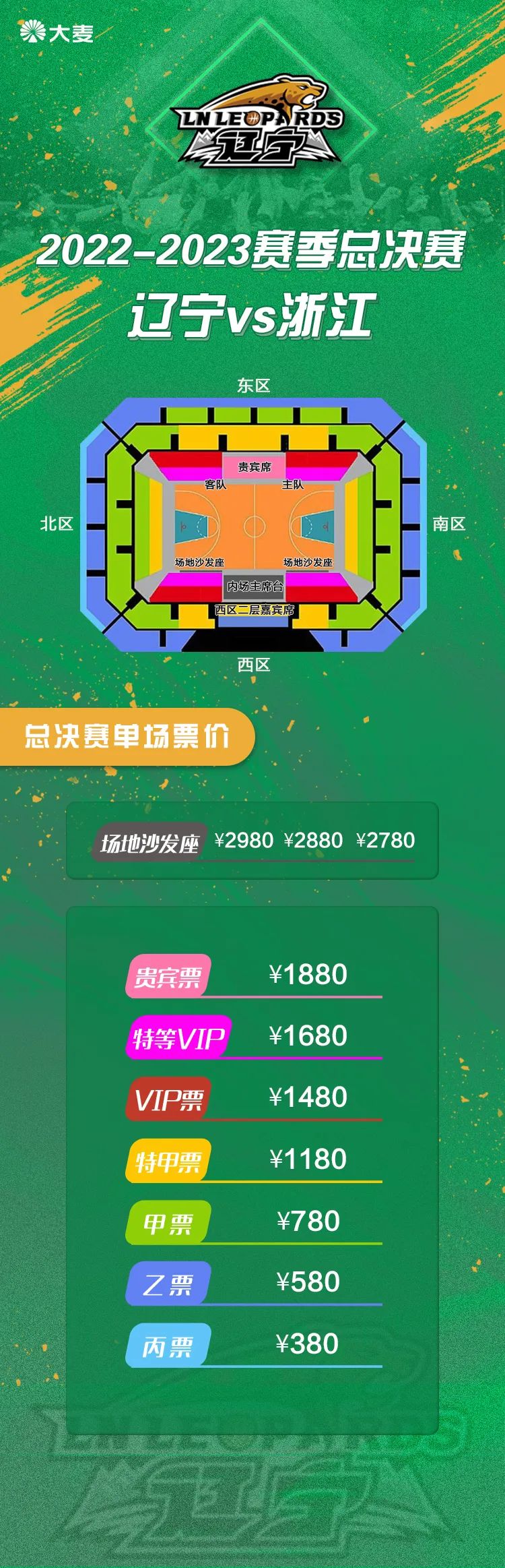 辽篮总决赛赛程球票,辽篮总决赛门票什么时候卖