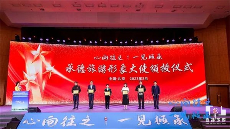 心向往之文化旅游,承德市文化旅游融合大会