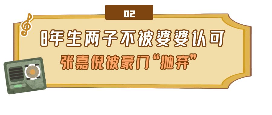 张嘉倪豪门之路,张嘉倪嫁入豪门最后的结果