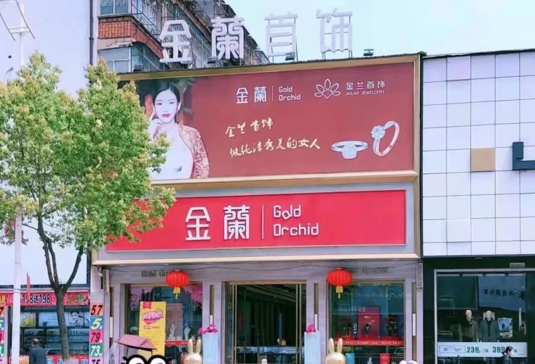 枣阳金兰首饰铂金,枣阳金兰首饰厂上班怎么样