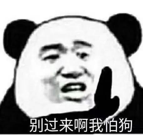 分享一些熊猫人表情包,分享一些熊猫表情