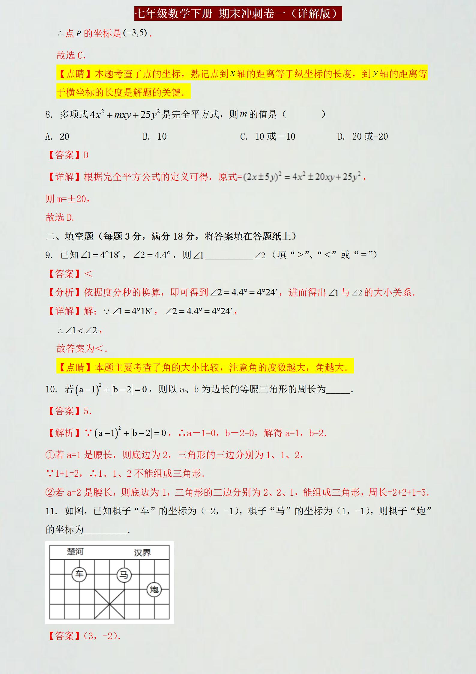 泉州七年级下册数学期末参考答案,期末复习冲刺卷七年级下数学