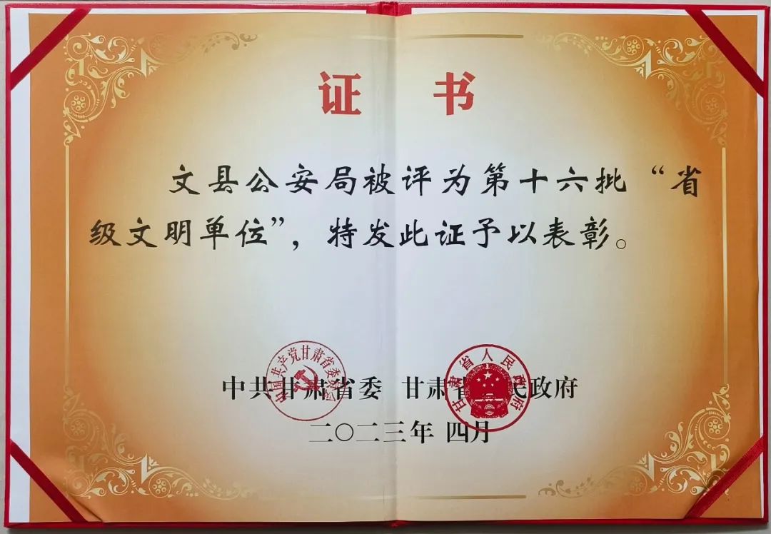 文县省级精神文明单位和新时代文明实践基地揭牌仪式在县公安局举行