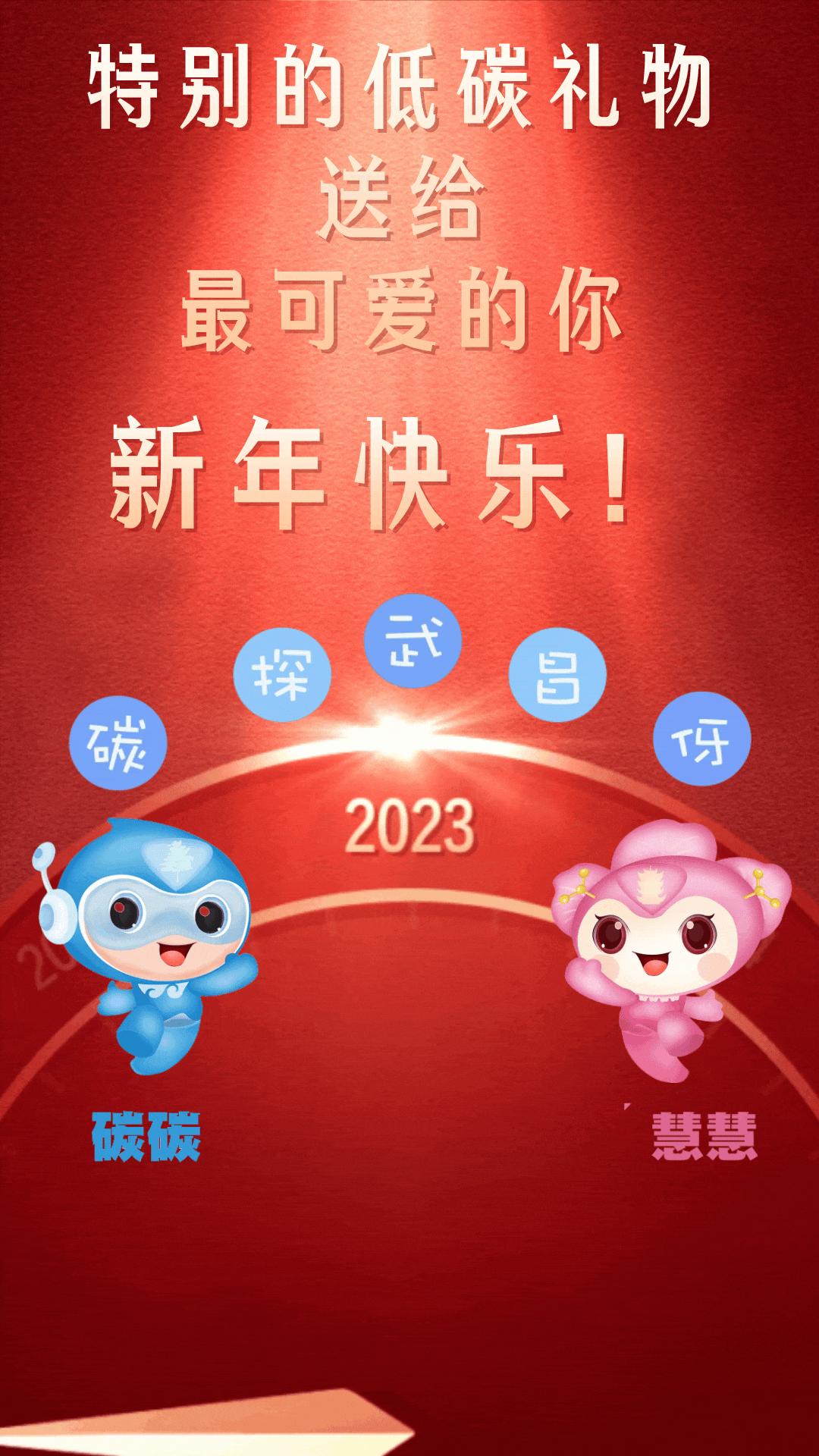 特别的低碳礼物送给最可爱的你，武昌学子祝你新年平安快乐！