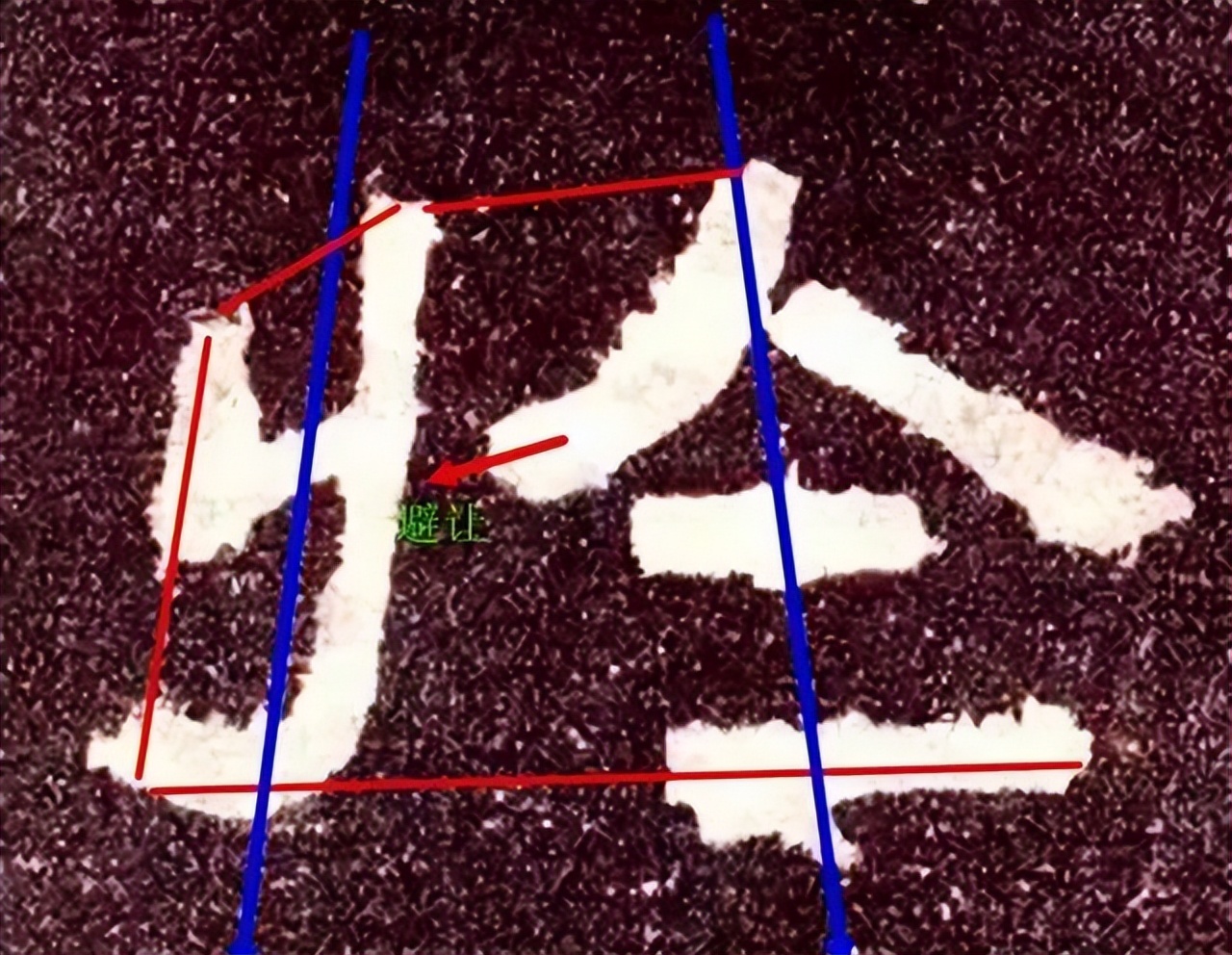 张迁碑集字书法作品双钩临摹,张迁碑单字临摹笔法结构解析