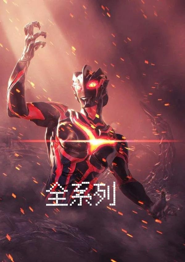 全部黑暗奥特曼大全,假奥特曼打怪兽的视频