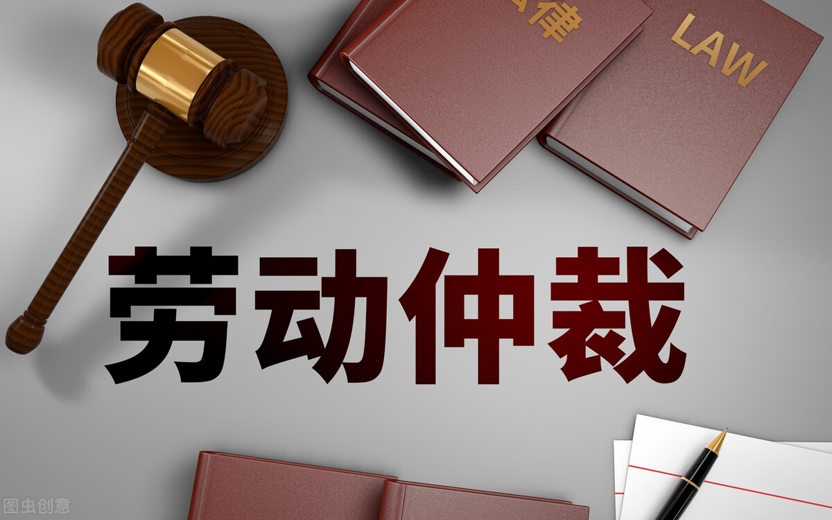 一裁终局的劳动仲裁生效时间,劳动仲裁如何看是终局裁决