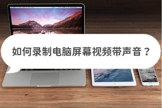 如何录制电脑屏幕视频带声音？分享三个实用方法