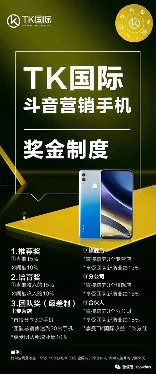TK国际宣称“全球首款会赚钱的手机”以手机为载体的传销项目