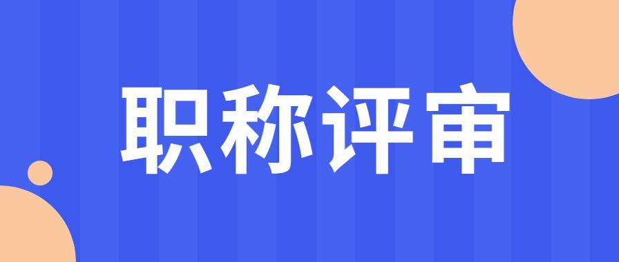 「职过过职称」2023年工程师高级职称的期刊选择和发表流程