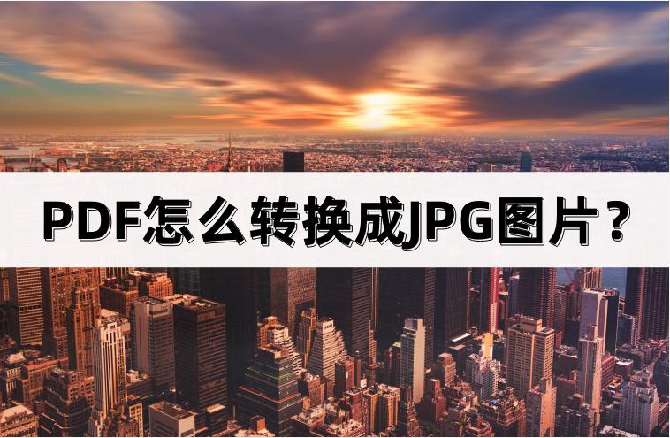 pdf怎么转换成jpg图片到wps,jpg转换成pdf批量转换