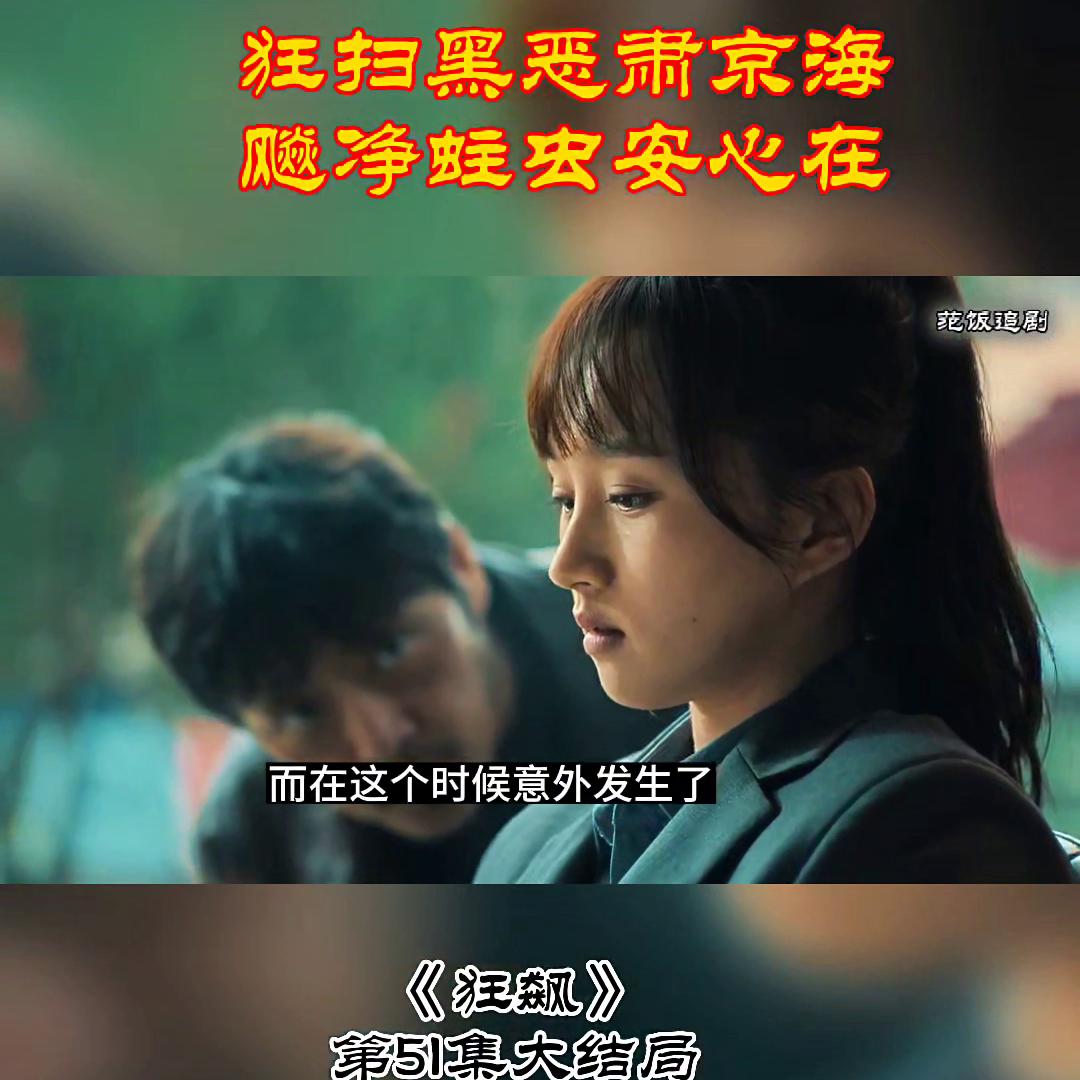 京海的天蓝了，狂飙大结局《狂飙》