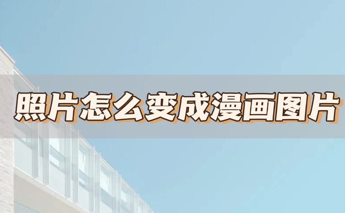 用什么免费软件把照片变成漫画,照片怎么变成漫画手绘