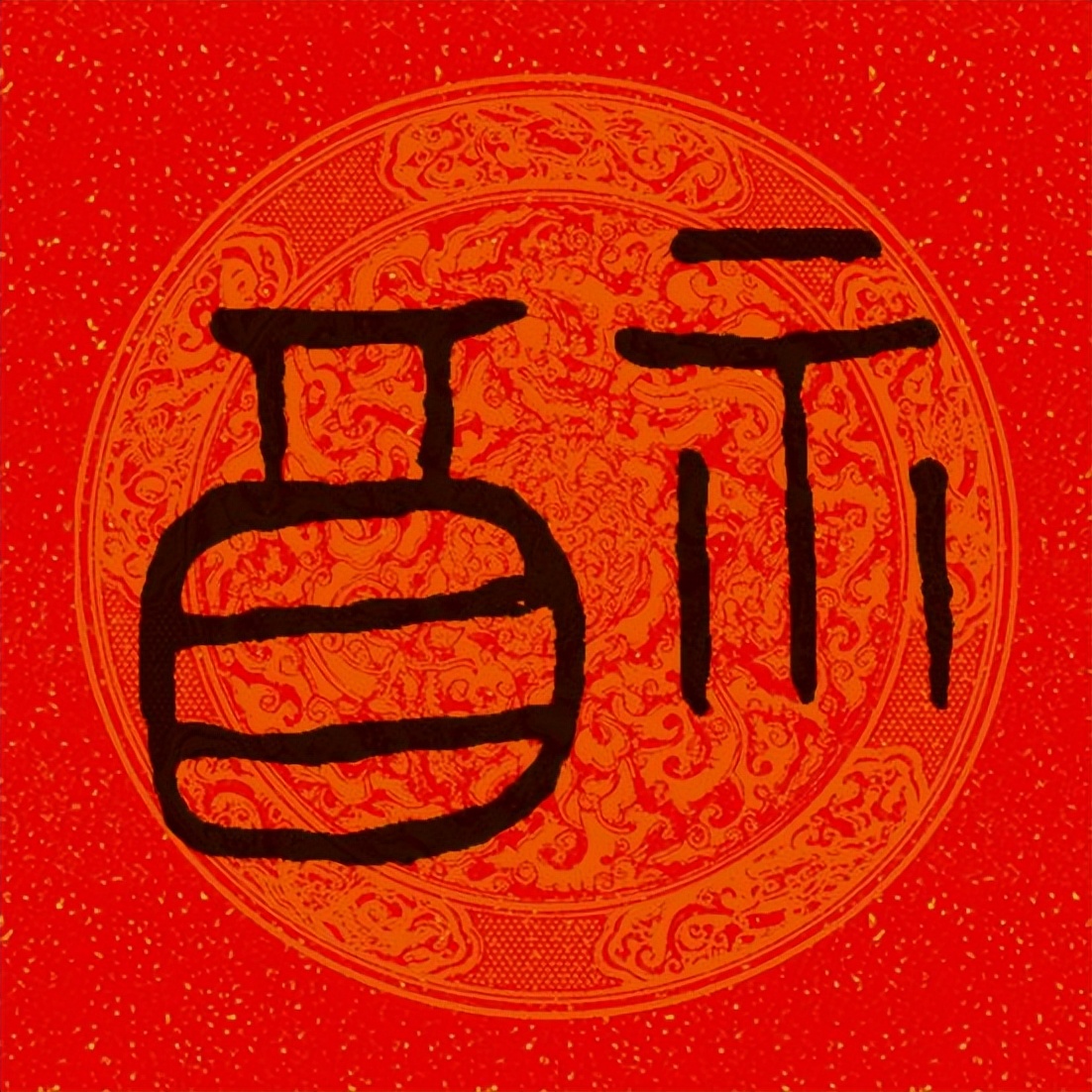 篆书百福图高清100个福字,福字图片大全篆书书法