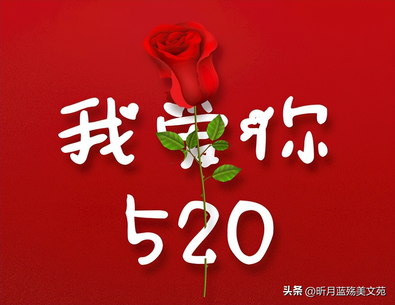 520愿与你携手共度浪漫时光,致520感恩相遇祝有情人终成眷属
