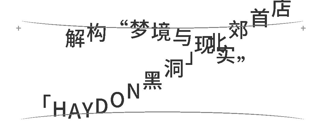 haydon黑洞北京店,haydon黑洞旗舰店上海