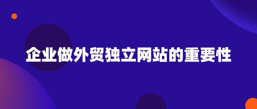 建外贸独立网站需要什么,如何做外贸企业网站