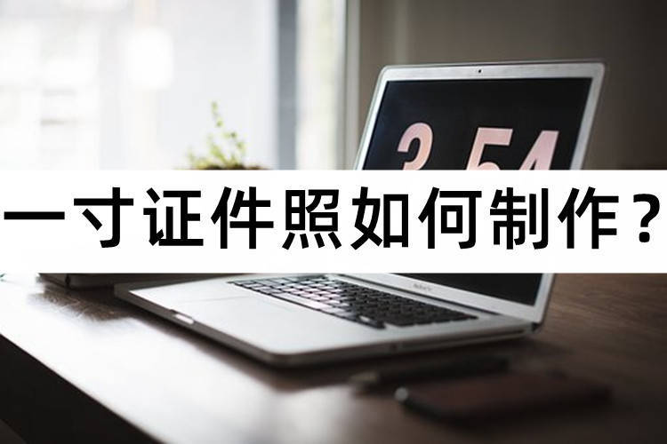 怎么免费制作高清一寸证件照,excel制作证件照怎么设置一寸