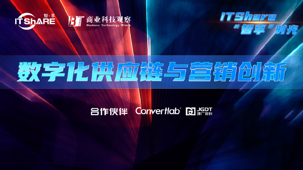 数字化供应链与营销创新-ITShare-03月-闭门交流沙龙-圆满举办